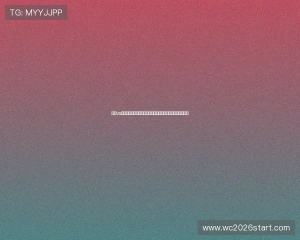 瑞士vs加拿大出线机会全面评估：两队在世界杯小组赛中的晋级前景